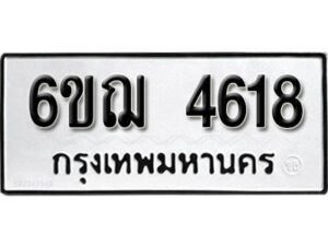 รับจองทะเบียนรถ 4618 หมวดใหม่ 6ขฌ 4618 ทะเบียนมงคล ผลรวมดี 32