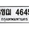 รับจองทะเบียนรถหมวดใหม่ 6ขฌ 4645 ทะเบียนมงคล ผลรวมดี 32