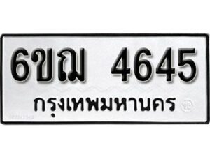 รับจองทะเบียนรถหมวดใหม่ 6ขฌ 4645 ทะเบียนมงคล ผลรวมดี 32