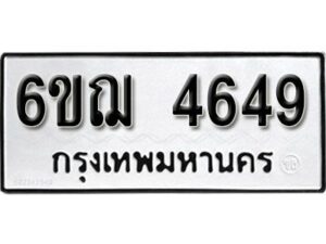 รับจองทะเบียนรถหมวดใหม่ 6ขฌ 4649 ทะเบียนมงคล ผลรวมดี 36