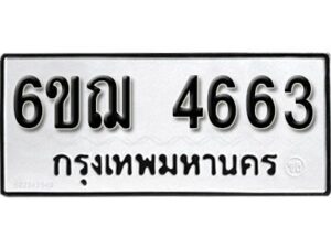 รับจองทะเบียนรถหมวดใหม่ 6ขฌ 4663 ทะเบียนมงคล ผลรวมดี 32