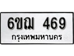 รับจองทะเบียนรถหมวดใหม่ 6ขฌ 469 ทะเบียนมงคล ผลรวมดี 32