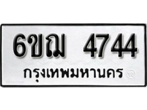 รับจองทะเบียนรถ 4744 หมวดใหม่ 6ขฌ 4744 ทะเบียนมงคล ผลรวมดี 32