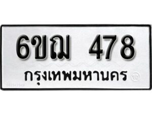 รับจองทะเบียนรถหมวดใหม่ 6ขฌ 478 ทะเบียนมงคล ผลรวมดี 32