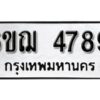 รับจองทะเบียนรถหมวดใหม่ 6ขฌ 4789 ทะเบียนมงคล ผลรวมดี 41