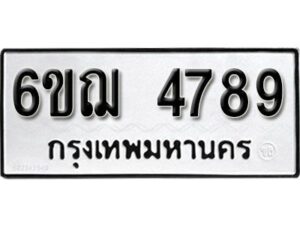 รับจองทะเบียนรถหมวดใหม่ 6ขฌ 4789 ทะเบียนมงคล ผลรวมดี 41