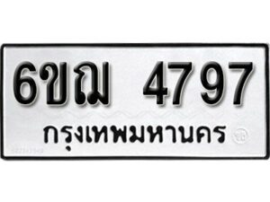 รับจองทะเบียนรถหมวดใหม่ 6ขฌ 4797 ทะเบียนมงคล ผลรวมดี 40