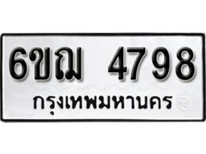 รับจองทะเบียนรถหมวดใหม่ 6ขฌ 4798 ทะเบียนมงคล ผลรวมดี 41