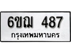 รับจองทะเบียนรถหมวดใหม่ 6ขฌ 487 ทะเบียนมงคล ผลรวมดี 32