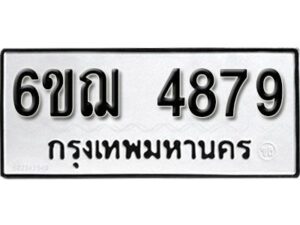 รับจองทะเบียนรถหมวดใหม่ 6ขฌ 4879 ทะเบียนมงคล ผลรวมดี 41