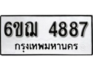 รับจองทะเบียนรถหมวดใหม่ 6ขฌ 4887 ทะเบียนมงคล ผลรวมดี 40