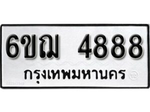 รับจองทะเบียนรถหมวดใหม่ 6ขฌ 4888 ทะเบียนมงคล ผลรวมดี 41