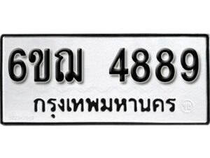 รับจองทะเบียนรถหมวดใหม่ 6ขฌ 4889 ทะเบียนมงคล ผลรวมดี 42