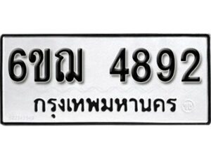 รับจองทะเบียนรถหมวดใหม่ 6ขฌ 4892 ทะเบียนมงคล ผลรวมดี 36