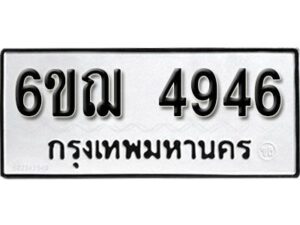 รับจองทะเบียนรถหมวดใหม่ 6ขฌ 4946 ทะเบียนมงคล ผลรวมดี 36