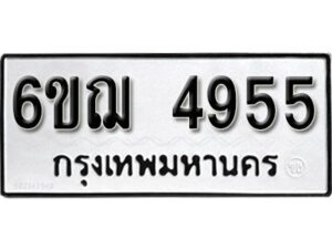 รับจองทะเบียนรถหมวดใหม่ 6ขฌ 4955 ทะเบียนมงคล ผลรวมดี 36