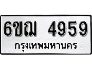 รับจองทะเบียนรถหมวดใหม่ 6ขฌ 4959 ทะเบียนมงคล ผลรวมดี 40