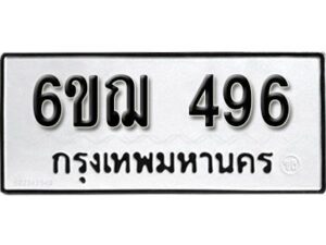 รับจองทะเบียนรถหมวดใหม่ 6ขฌ 496 ทะเบียนมงคล ผลรวมดี 32