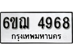 รับจองทะเบียนรถหมวดใหม่ 6ขฌ 4968 ทะเบียนมงคล ผลรวมดี 40