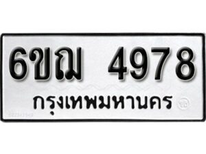 รับจองทะเบียนรถหมวดใหม่ 6ขฌ 4978 ทะเบียนมงคล ผลรวมดี 41