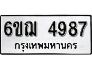 รับจองทะเบียนรถหมวดใหม่ 6ขฌ 4987 ทะเบียนมงคล ผลรวมดี 41