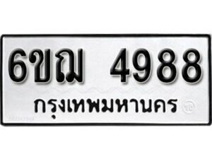 รับจองทะเบียนรถหมวดใหม่ 6ขฌ 4988 ทะเบียนมงคล ผลรวมดี 42