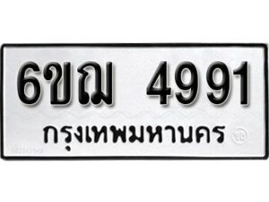 รับจองทะเบียนรถหมวดใหม่ 6ขฌ 4991 ทะเบียนมงคล ผลรวมดี 36