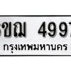 รับจองทะเบียนรถหมวดใหม่ 6ขฌ 4997 ทะเบียนมงคล ผลรวมดี 42