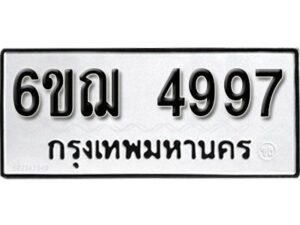 รับจองทะเบียนรถหมวดใหม่ 6ขฌ 4997 ทะเบียนมงคล ผลรวมดี 42