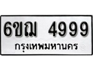 รับจองทะเบียนรถหมวดใหม่ 6ขฌ 4999 ทะเบียนมงคล ผลรวมดี 44