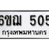 รับจองทะเบียนรถ 505 หมวดใหม่ 6ขฌ 505 ทะเบียนมงคล ผลรวมดี 23