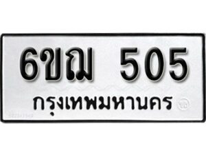 รับจองทะเบียนรถ 505 หมวดใหม่ 6ขฌ 505 ทะเบียนมงคล ผลรวมดี 23