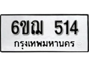 รับจองทะเบียนรถหมวดใหม่ 6ขฌ 514 ทะเบียนมงคล ผลรวมดี 23