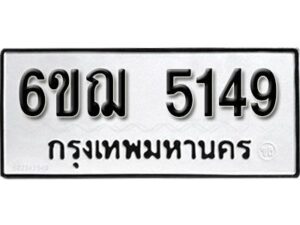 รับจองทะเบียนรถหมวดใหม่ 6ขฌ 5149 ทะเบียนมงคล ผลรวมดี 32