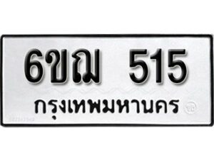 รับจองทะเบียนรถหมวดใหม่ 6ขฌ 515 ทะเบียนมงคล ผลรวมดี 24