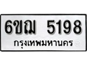 รับจองทะเบียนรถหมวดใหม่ 6ขฌ 5198 ทะเบียนมงคล ผลรวมดี 36