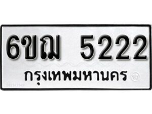 รับจองทะเบียนรถ 5222 หมวดใหม่ 6ขฌ 5222 ทะเบียนมงคล ผลรวมดี 24