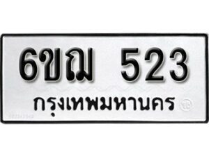 รับจองทะเบียนรถหมวดใหม่ 6ขฌ 523 ทะเบียนมงคล ผลรวมดี 23