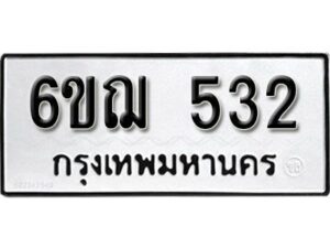 รับจองทะเบียนรถหมวดใหม่ 6ขฌ 532 ทะเบียนมงคล ผลรวมดี 23