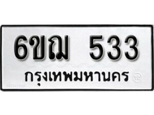 รับจองทะเบียนรถหมวดใหม่ 6ขฌ 533 ทะเบียนมงคล ผลรวมดี 24