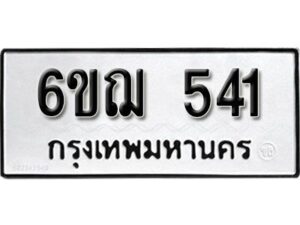 รับจองทะเบียนรถหมวดใหม่ 6ขฌ 541 ทะเบียนมงคล ผลรวมดี 23