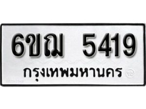 รับจองทะเบียนรถ 5419 หมวดใหม่ 6ขฌ 5419 ทะเบียนมงคล ผลรวมดี 32