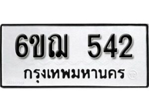 รับจองทะเบียนรถหมวดใหม่ 6ขฌ 542 ทะเบียนมงคล ผลรวมดี 24