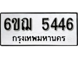 รับจองทะเบียนรถหมวดใหม่ 6ขฌ 5446 ทะเบียนมงคล ผลรวมดี 32