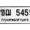 รับจองทะเบียนรถหมวดใหม่ 6ขฌ 5455 ทะเบียนมงคล ผลรวมดี 32