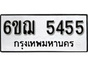 รับจองทะเบียนรถหมวดใหม่ 6ขฌ 5455 ทะเบียนมงคล ผลรวมดี 32