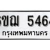 รับจองทะเบียนรถหมวดใหม่ 6ขฌ 5464 ทะเบียนมงคล ผลรวมดี 32