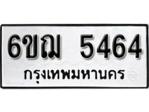 รับจองทะเบียนรถหมวดใหม่ 6ขฌ 5464 ทะเบียนมงคล ผลรวมดี 32