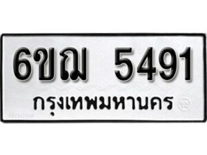 รับจองทะเบียนรถหมวดใหม่ 6ขฌ 5491 ทะเบียนมงคล ผลรวมดี 32