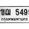 รับจองทะเบียนรถหมวดใหม่ 6ขฌ 5499 ทะเบียนมงคล ผลรวมดี 40